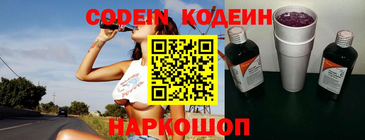 Кодеин Purple Drank  Кодеиновый сироп Lean Purple Drank  Осинники  Вход с VPN 